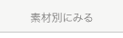 素材別にみる
