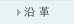 沿革